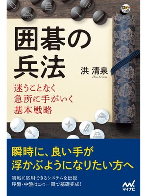 cover image of 囲碁の兵法　迷うことなく急所に手がいく基本戦略
